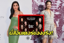   ปู ไปรยา-ออกแบบ ถูกเสนอชื่อชิงรางวัล People’s Choice Awards