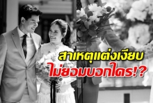 โน้ต วัชรบูล เฉลยสาเหตุวิวาห์เงียบสาวนอกวงการ 