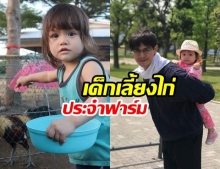 เอ็นดู! น้องมารีน ลูกสาว น้ำ รพีภัทร ผันตัวเป็นเด็กเลี้ยงไก่ประจำฟาร์ม ใกล้ชิดธรรมชาติ