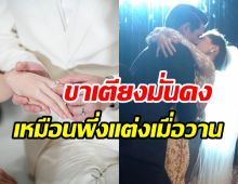 หวานไม่เปลี่ยน! คู่รักลูกดกแต่งงาน9ปีขาเตียงมั่นคง เลือกคนไม่ผิดจริงๆ