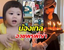 ญาญ่า แชร์โมเมนต์น่ารัก น้องเกลร้องเพลง HBD ให้แถมเป่าฟู่ๆ