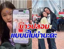 ปกป้องคุณเเม่ น้องณิริน ฟาดกลับหลัง หนิง ปณิตา เจอข่าวปลอม