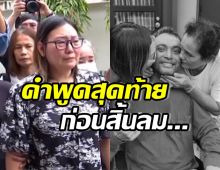 ภรรยาเผยคำพูด เมฆ วินัย สะอื้นไม่คิดว่าจะเป็นประโยคสุดท้าย