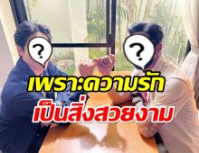 อะไรยังไง? พระเอกดังพูดเเล้ว! หลังถูกจับตาเปิดตัวเเฟนหนุ่ม