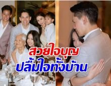 ไฮโซกรณ์ปลื้มใจ น้องพิม หลานรักเดินตามรอยคุณย่าช่วยเหลือสังคม