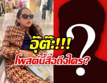 คุณหญิงแมงมุม โพสต์ถึงใคร สันดานดิบออกหลังแต่งดาราสาว