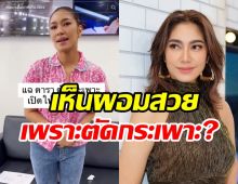  เบนซ์ พรชิตา ว่าไง? ถูกโยงดาราย่องตัดกระเพาะจนผอม