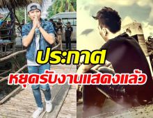 แฟนเพลงช็อก! นักร้องดังประกาศหยุดรับงานผันทำอาชีพใหม่แล้ว