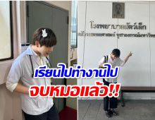 6ปีที่รอคอย! ดาราหนุ่มคนดังประกาศข่าวดี เรียนจบสัตวแพทย์เเล้ว