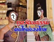 เปิดโฉม ทูตวัฒนธรรมแห่งประเทศไทยคนใหม่ ที่แท้คือเธอ