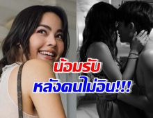  ญาญ่า น้อมรับกระแสตอบรับ แฟนละครไม่อินเลิฟซีนหมาก