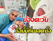 ที่มาชื่อ น้องตะวัน ลูกสาวยุ้ย-ธัญญ์จากละครดังช่อง7เรื่องนี้