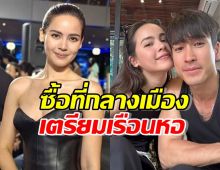 ญาญ่าณเดชน์ ทุ่มเงิน! ซื้อที่กลางเมือง เตรียมปลูกเรือนหอ