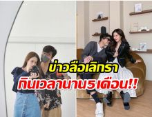 นักร้องดังตอบครั้งเเรกจบรัก 8 ปี เเล้วจริงหรอ?