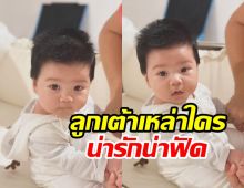 หลงเลย! น้องเชน ลูกดาราสาวน้อยอายุ2เดือนแววหล่อมาแล้วค้าบ