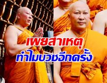 อนุโมทนาบุญ พระเปิ้ล เผยสาเหตุ ทำไมออกบวชอีกครั้ง