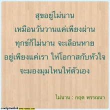 เพลงนี้จะเป็นเพลงที่ให้กำลังใจได้ตลอดทั้งยามทุกข์และสุข	