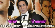 เบิร์ดเอาใจช่วยบี้-ณเดชน์เป็นโกโบริ