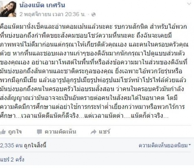 ตอกกลับแก๊งคอมเม้นท์หื่น น้องแน๊ต เกศริน ด้วยข้อความเจ็บแสบ