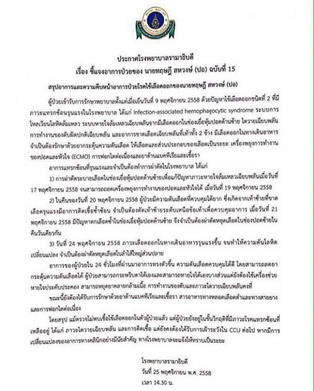 พ่อน้ำตาซึม ขอบคุณแพทย์รามาฯที่ทำให้ปอ ดีขึ้นราวปาฏิหาริย์