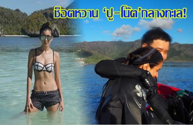 ‘ปู-โน๊ต’หวานทะเลจืด .. ‘ช็อตนี้..คือ..ตายอ่ะ!’