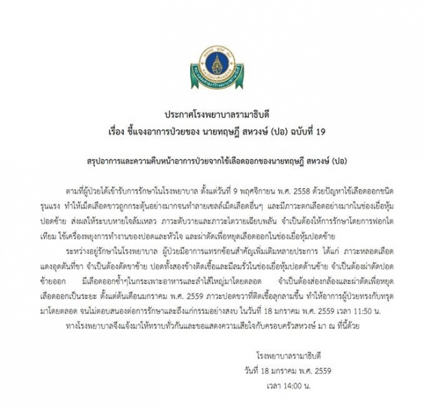 รามาฯแถลงแล้ว! ยืนยันชัดเจน ’ปอ ทฤษฎี’ เสียชีวิตแล้ว