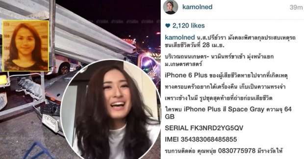 “อายส์ กมลเนตร” โพสต์ไอจีปชส.ตามหาไอโฟนของสาวป.โทขับเบนซ์ชนดับ