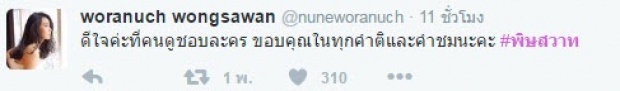 พิษสวาท ตอนแรก นุ่น ก็ตีบทแตกแล้ว มาดูความรู้สึกของเธอและผู้ชม?? 