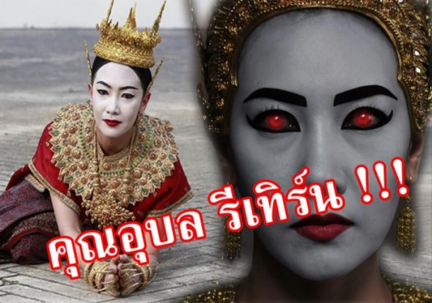 กลับมาอีกครั้ง !! คุณอุบล รีเทิร์นความหลอน พิษสวาท เตรียมออกอากาศใหม่อีกรอบ