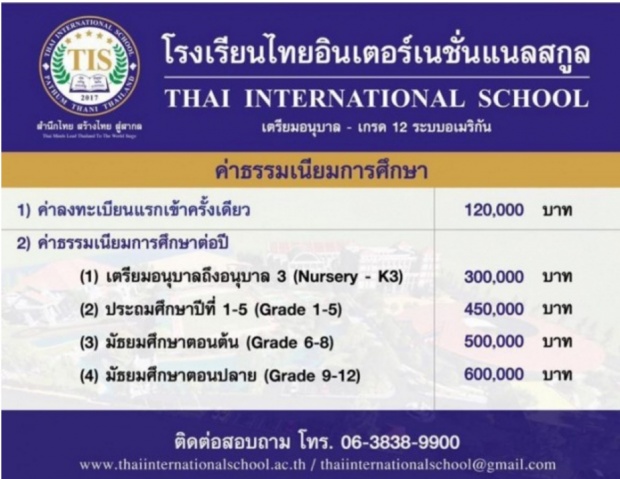 ตัวเลขค่าเทอม โรงเรียนอินเตอร์ ครอบครัว นุ้ย สุจิรา  เห็นแล้วขนนี่ลุกเกรียว!!!