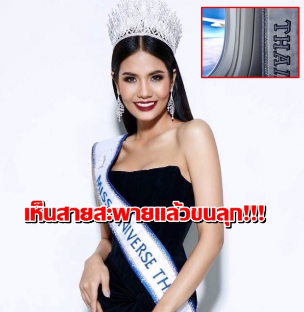 เห็นสายสะพายน้ำตาล MissUniverseThailand แล้วขนลุก