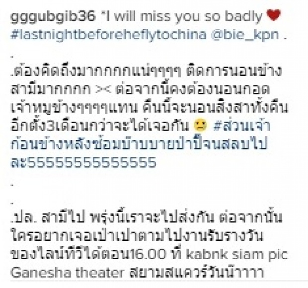 โคตรซึ้ง! “กุ๊บกิ๊บ”เขียนจม. สั่งลา บี้ ในคืนสุดท้ายก่อนจากลา!!