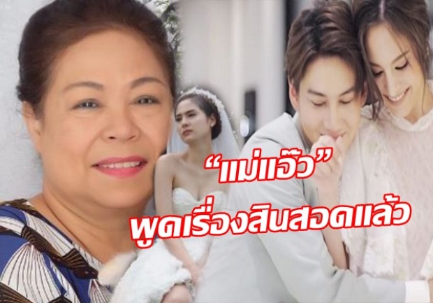 “แม่แอ๊ว” พูดเรื่องสินสอดแล้ว หลัง“กอล์ฟ” เอ่ยปากขอ “ขวัญ”