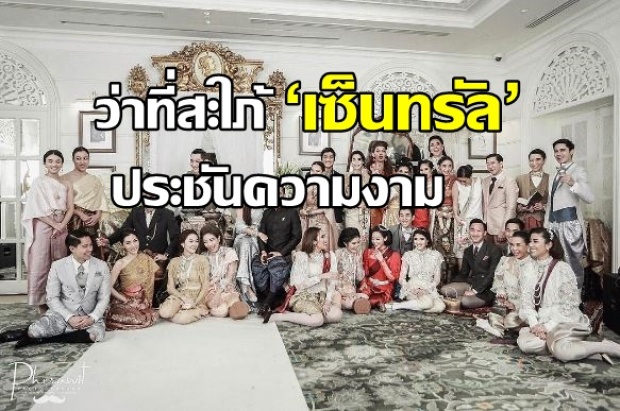 ส่องภาพ 2 ว่าที่สะใภ้ ‘เซ็นทรัล’ ประชันความงาม วันเกิด‘แหวนแหวน’(คลิป)