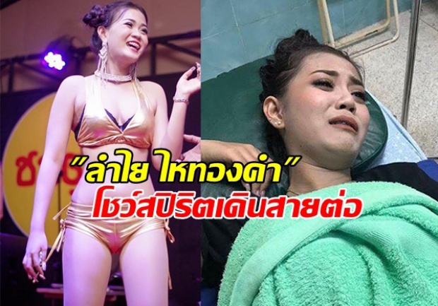 ลำไย ไหทองคำ วิ่งงานเยอะจนเข้ารพ. ล่าสุดกระชากสายน้ำเกลือ โชว์สปิริตเดินสายต่อเฉย