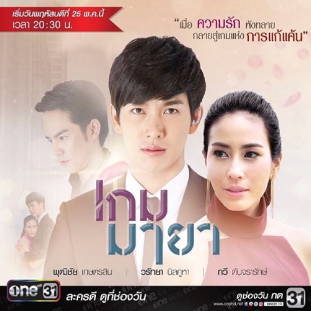 ดีเจพุฒ อ้อนแฟนคลับชม เกมมายา ละครคู่หวานใจ 