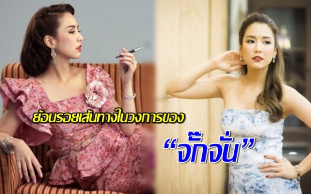 ย้อนรอยเส้นทางในวงการของ “จั๊กจั่น”  ก่อนสิ้นสุดสัญญาผันตัวเป็นนักแสดงอิสระ