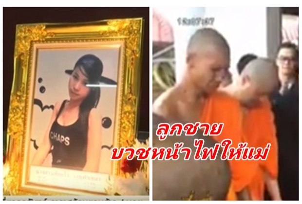 สุดเศร้า เปิดตัว 2 ลูกชายแวว จ๊กม๊ก บวชหน้าไฟส่งแม่ขึ้นสวรรค์