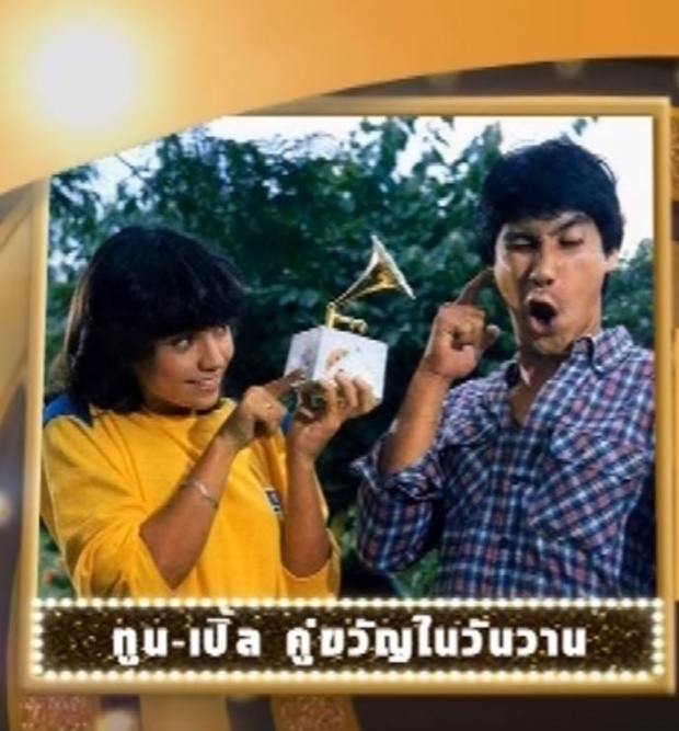 “ทูน หิรัญทรัพย์” เปิดใจเรื่องชอบ “เปิ้ล จารุณี” แต่เจอกันช้าไป