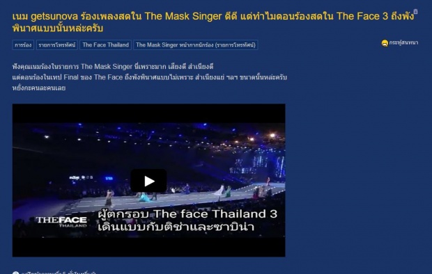 พัง!! เนม เก็ตสึโนวา ร้องเพลงในThe Mask Singer เสียงดี๊ดี แต่ร้องสดอีกรายการห่วยแตก