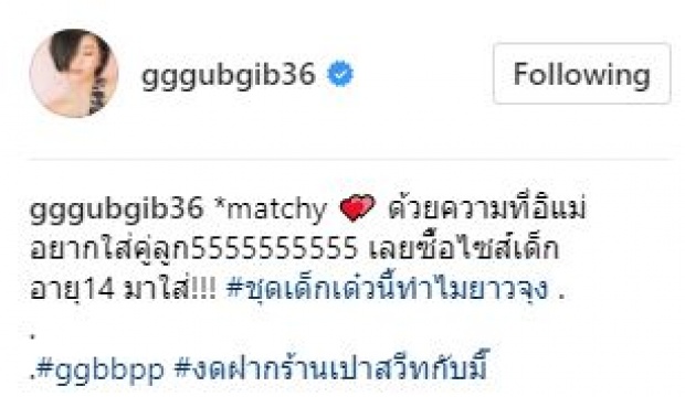 มาดู “กุ๊บกิ๊บ” จะทำยังไง? เมื่ออยากใสเสื้อคู่กับ “น้องเป่าเปา” แต่ไม่มีไซส์!!