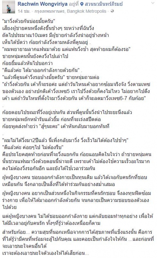 “มาวิ่งด้วยกันบ่อยมั้ยครับ” !!! “ก้อย รัชวิน” โพสต์ข้อความสุดซึ้งถึงคนนี้..?