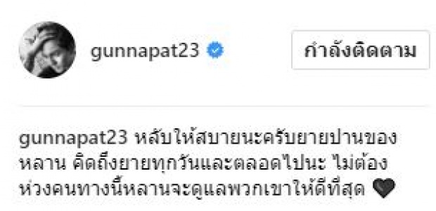 การสูญเสียครั้งยิ่งใหญ่!! “กัน นภัทร” โพสต์สุดเศร้า!!! คุณยายปาน เสียชีวิตแล้ว!!