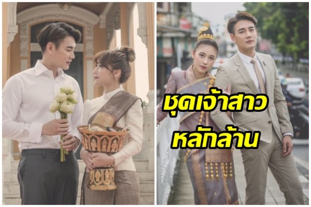 ‘ฟลุค-แอปเปิ้ล’ วิวาห์แบบลาว-ชุดเจ้าสาวไม่ธรรมดาราคาเป็นล้าน