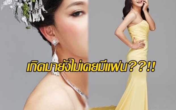 เป็นไปได้หรอ? นี่คือโฉมหน้า “ดาราคนเดียวในวงการ” ตั้งแต่เกิดมายังไม่เคยมีแฟน??!!