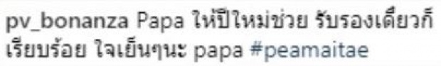 คุณปู่น้องปีใหม่ โพสต์น่าคิด รับรองเดี๋ยวก็เรียบร้อย