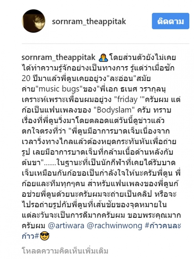 “หนุ่ม ศรราม” โพสต์ถึง “ตูน บอดี้สแลม” วันเข้าเส้นชัยจะทำสิ่งนี้!!?