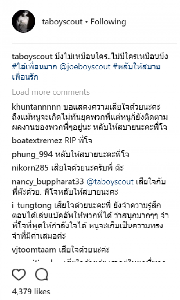 ต๊ะ ยังสะเทือนใจ โพสต์รำพันครั้งสุดท้าย โจ เพื่อนยาก มึงไม่เหมือนใคร