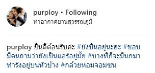 “พลอย พลอยพรรณ” แจงแล้ว!! หลังมีคนถาม ยังเป็นแอร์โฮสเตสอยู่หรือเปล่า!!?