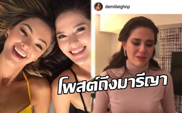 เดมี ลีห์ Miss Universe 2017 โพสต์ถึง มารีญา หลังรู้ว่าเธอร้องไห้!? (คลิป)